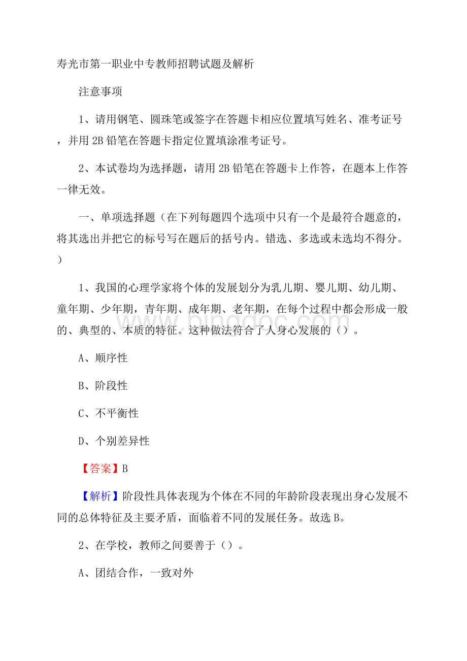 寿光市第一职业中专教师招聘试题及解析.docx_第1页