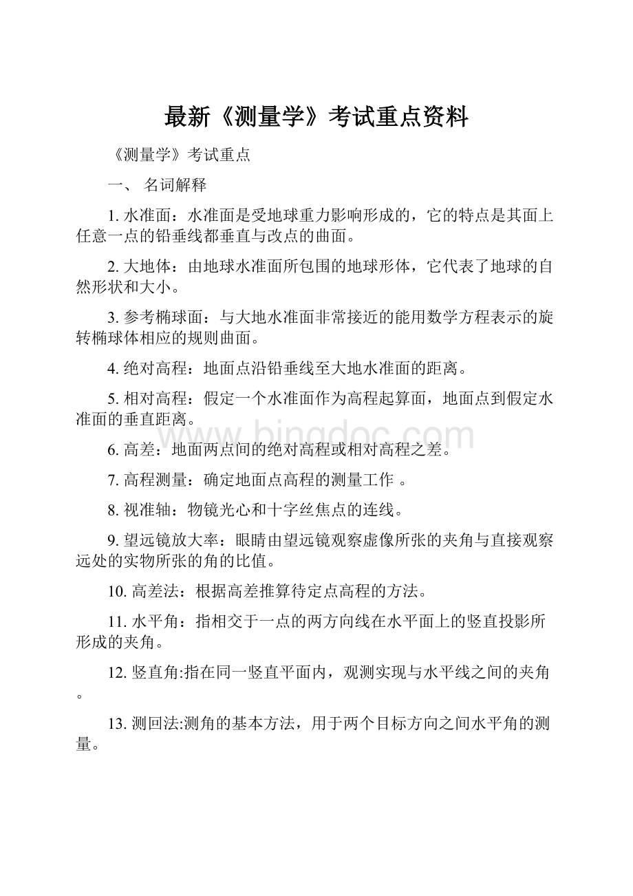 最新《测量学》考试重点资料.docx_第1页