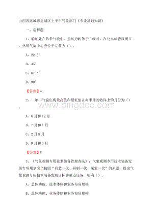 山西省运城市盐湖区上半年气象部门《专业基础知识》.docx