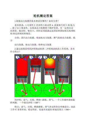 轮机概论答案文档格式.docx