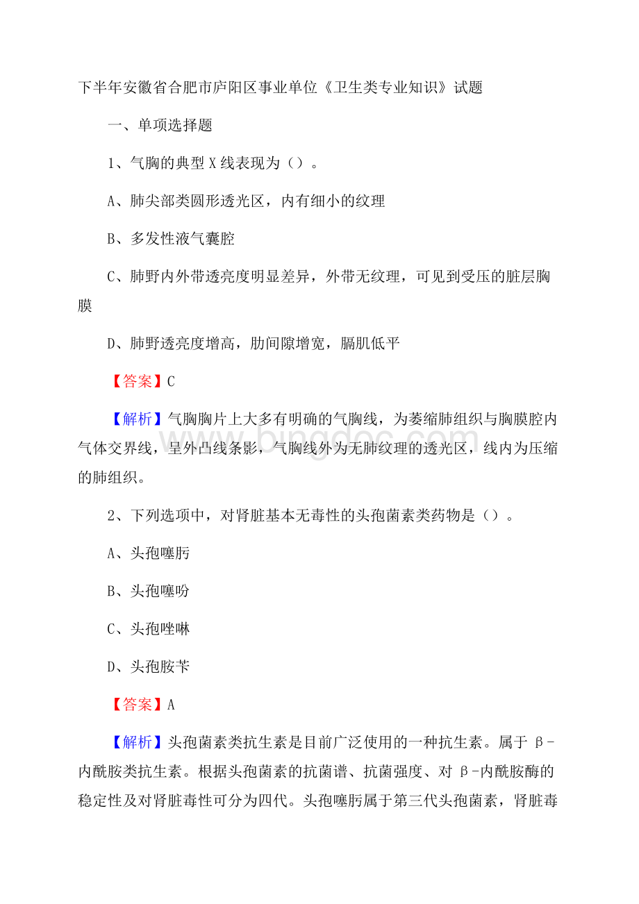 下半年安徽省合肥市庐阳区事业单位《卫生类专业知识》试题Word文档下载推荐.docx_第1页