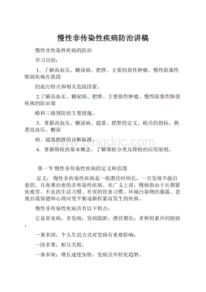 慢性非传染性疾病防治讲稿Word文件下载.docx