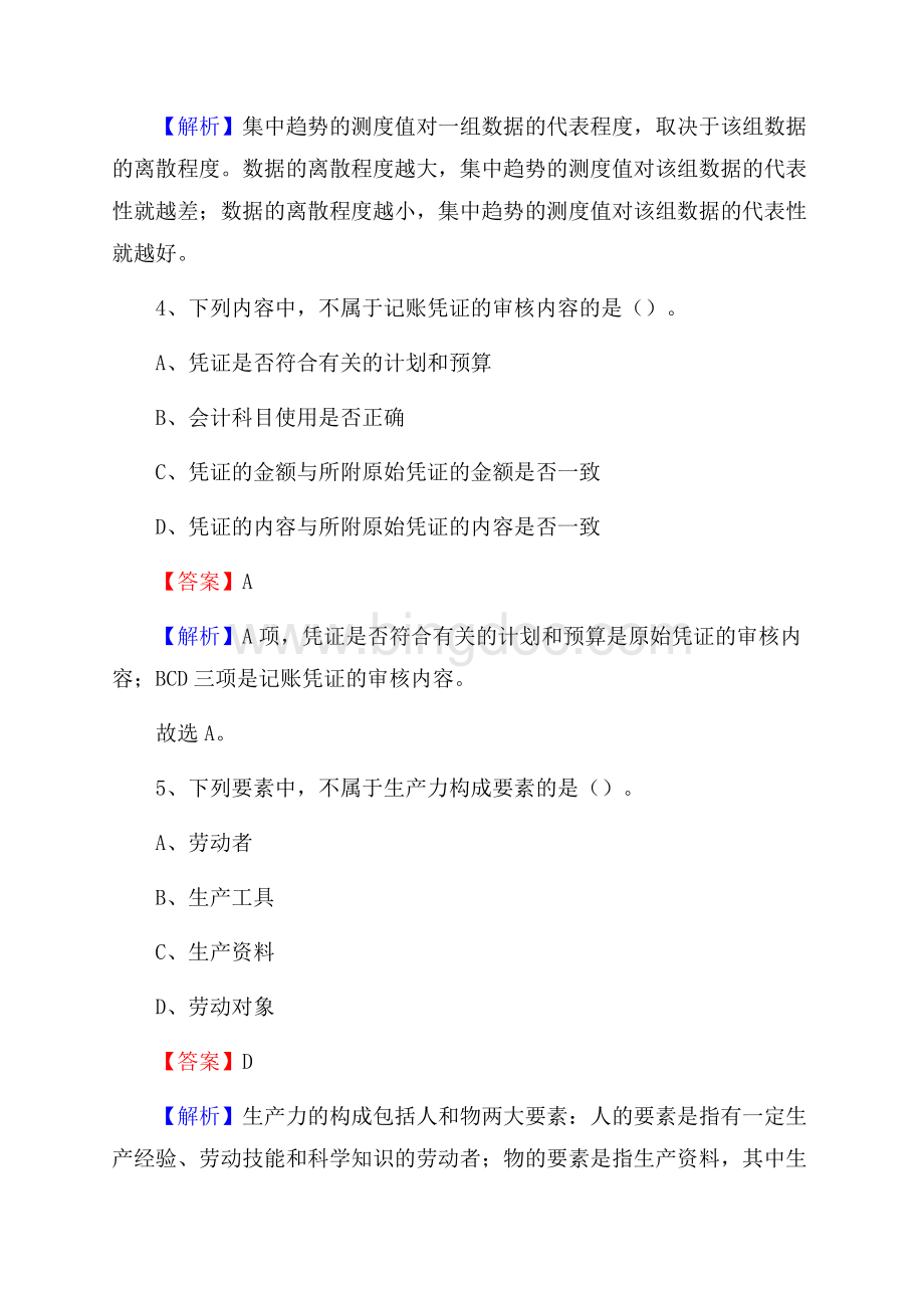 下半年察哈尔右翼中旗事业单位财务会计岗位考试《财会基础知识》试题及解析Word文件下载.docx_第3页