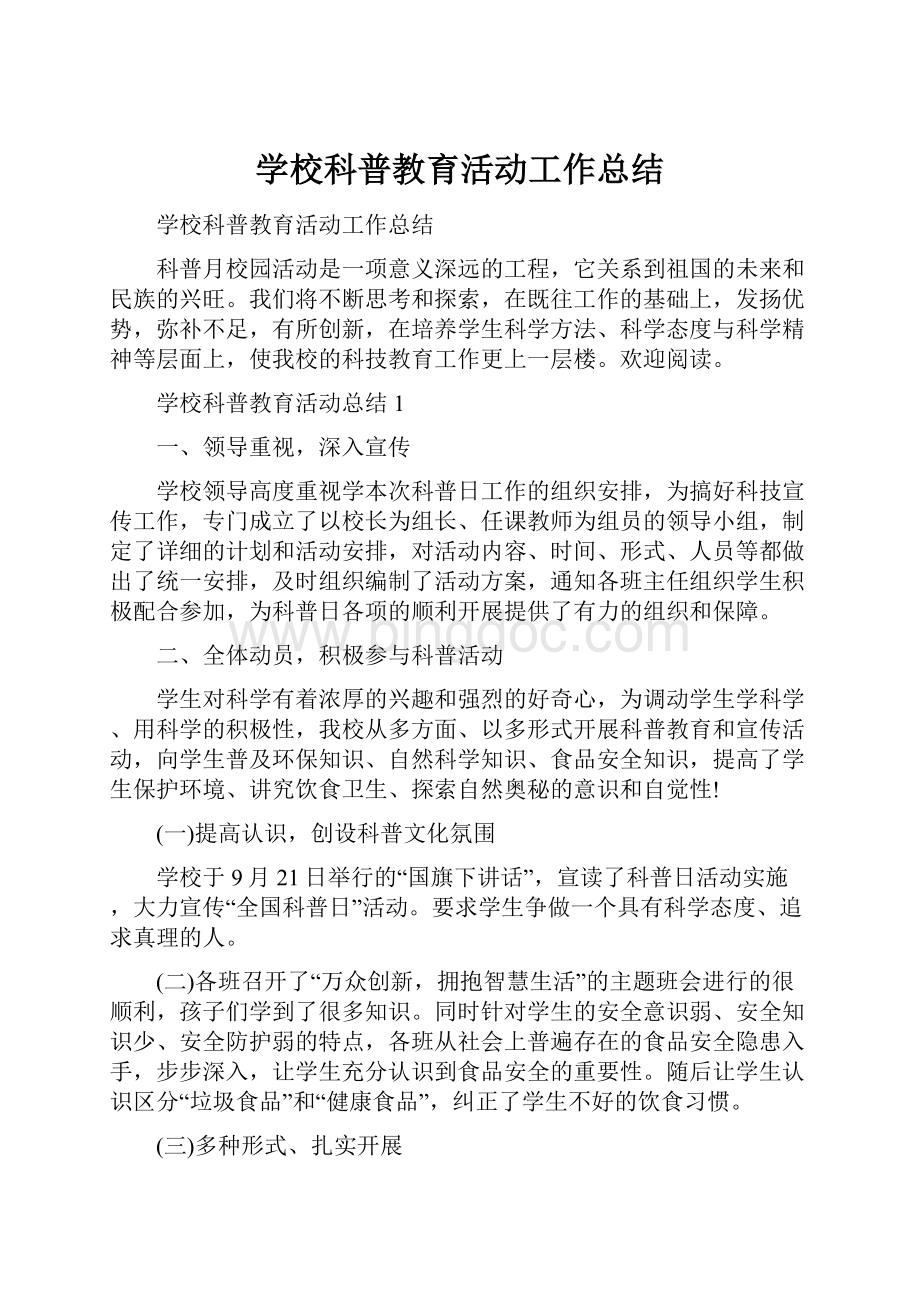 学校科普教育活动工作总结Word格式.docx