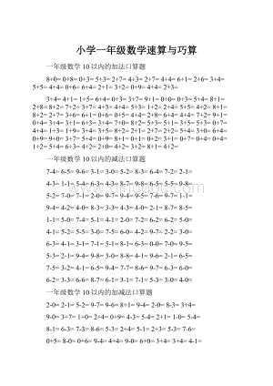 小学一年级数学速算与巧算Word格式文档下载.docx