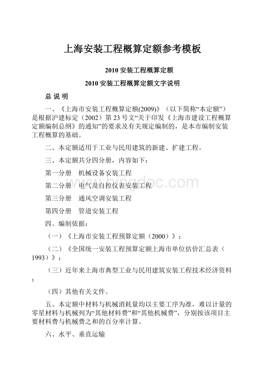 上海安装工程概算定额参考模板.docx_第1页