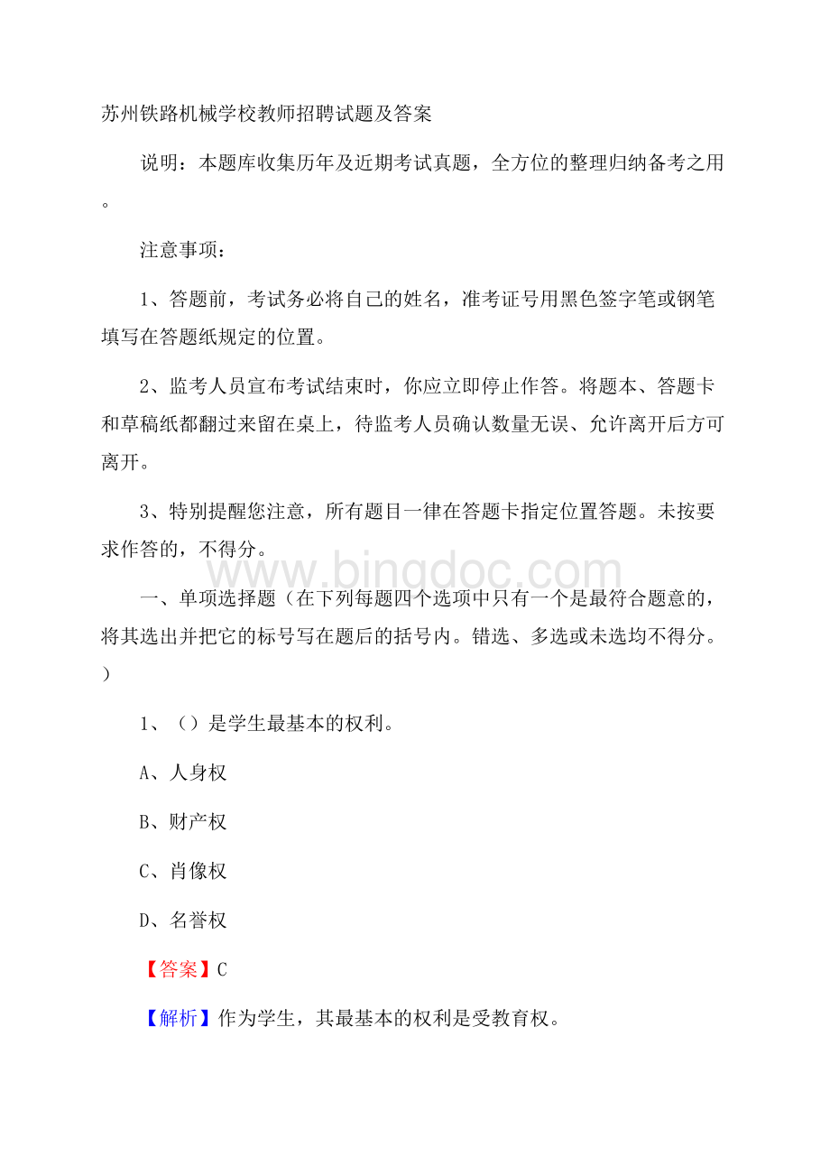 苏州铁路机械学校教师招聘试题及答案.docx_第1页