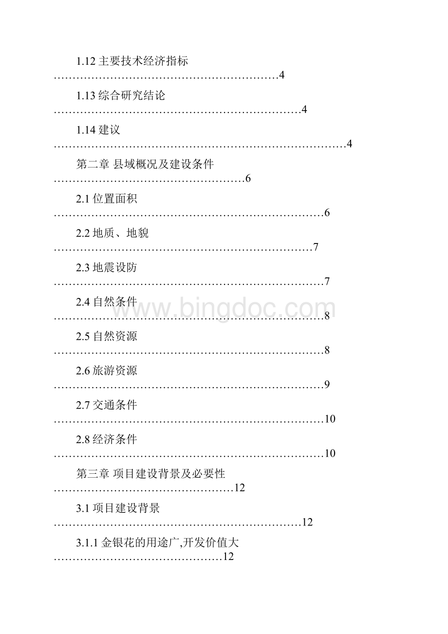 新建亩金银花基地项目可行性研究报告.docx_第3页