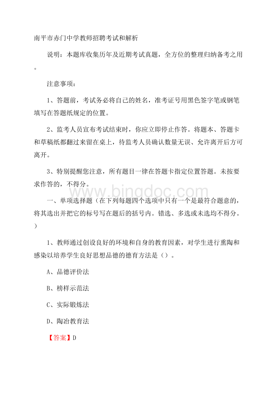 南平市赤门中学教师招聘考试和解析.docx_第1页