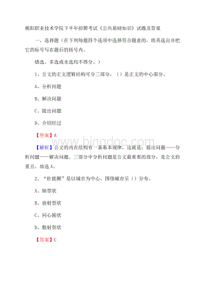 揭阳职业技术学院下半年招聘考试《公共基础知识》试题及答案Word下载.docx