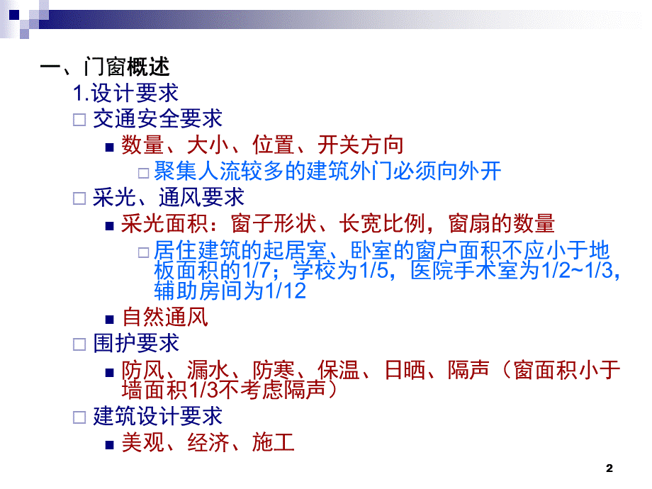 建筑构造第5章门窗精简版需调整0PPT资料.ppt_第2页