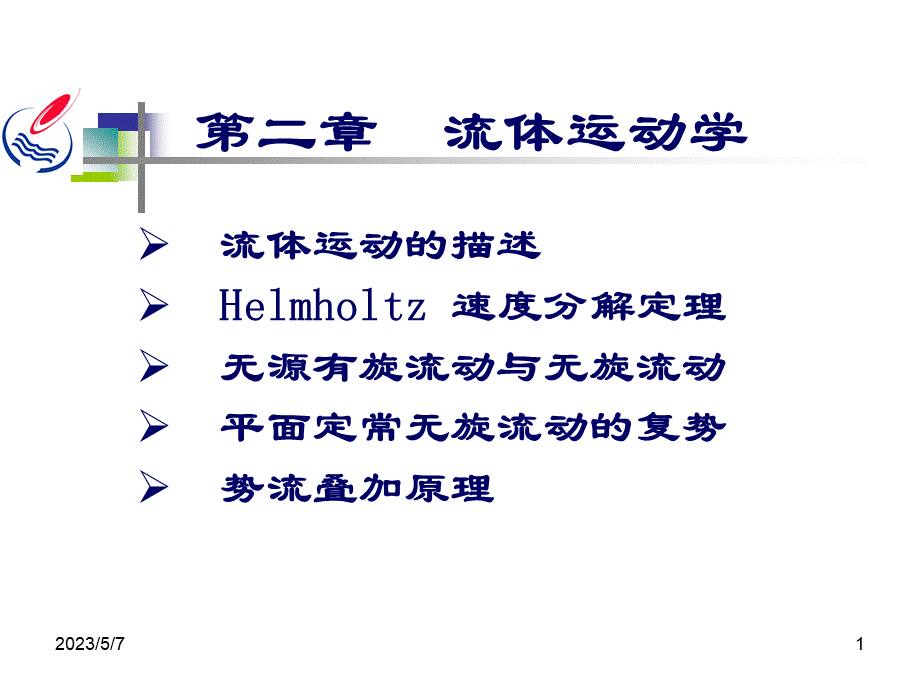 高等流体力学-流体运动学.ppt_第1页