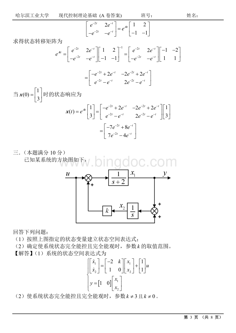 哈尔滨工业大学2010《现代控制理论基础》考试题A卷及答案.doc_第3页