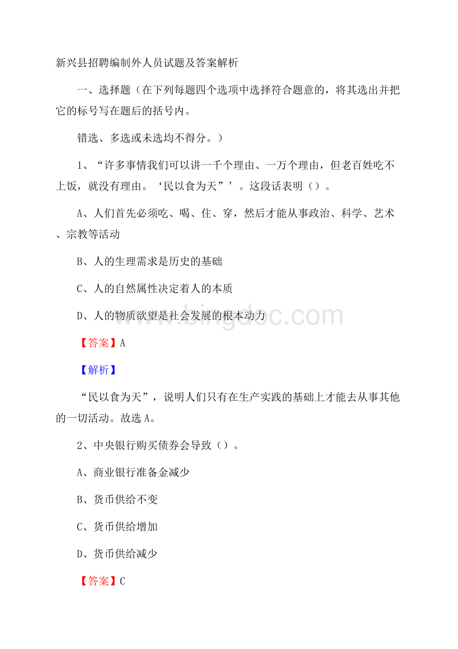 新兴县招聘编制外人员试题及答案解析Word文档下载推荐.docx_第1页