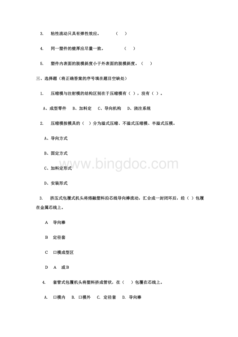 塑料成型工艺及模具设计试题及答案Word下载.doc_第2页