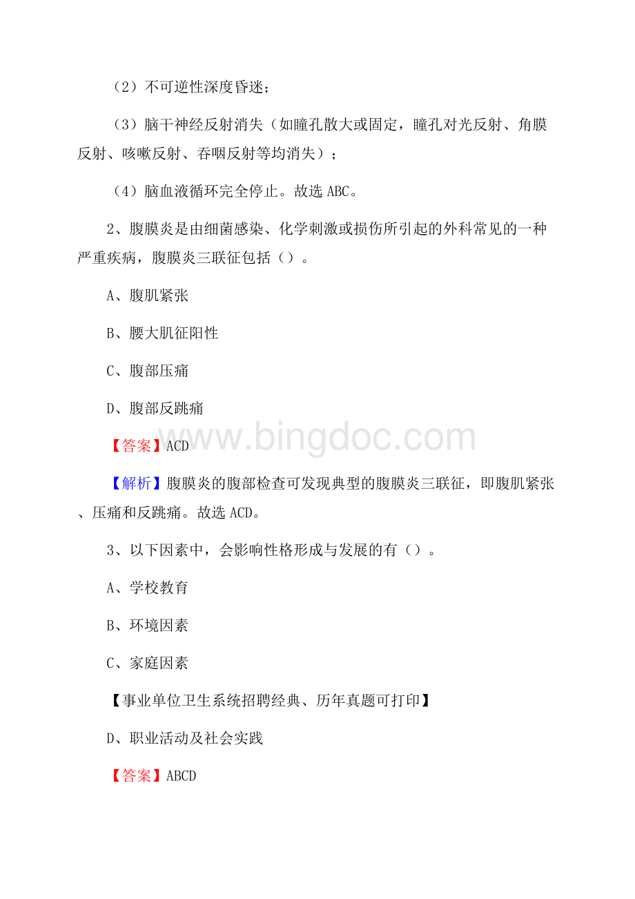 黑龙江省齐齐哈尔市讷河市卫生系统公开竞聘进城考试真题库及答案Word下载.docx_第2页