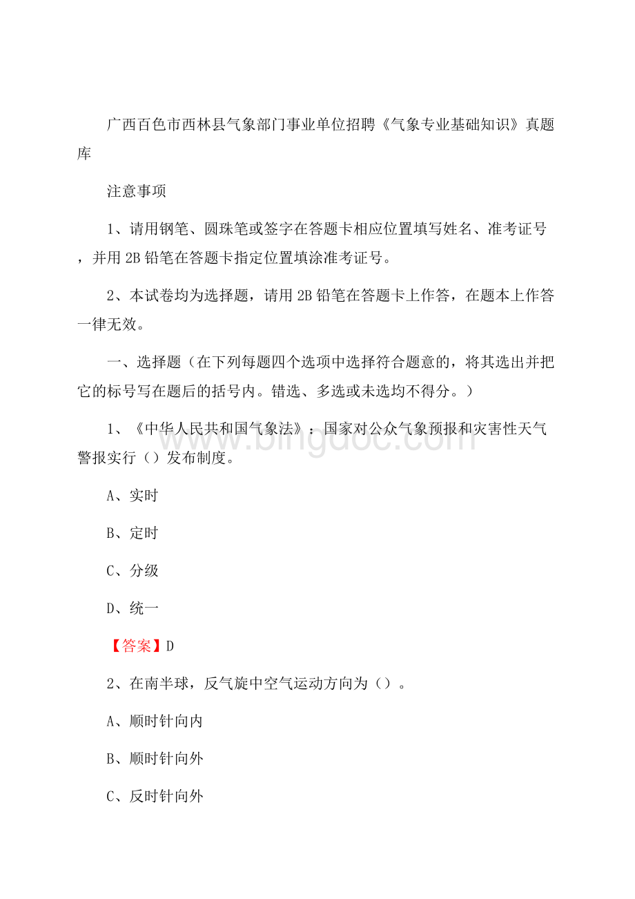 广西百色市西林县气象部门事业单位招聘《气象专业基础知识》 真题库.docx_第1页