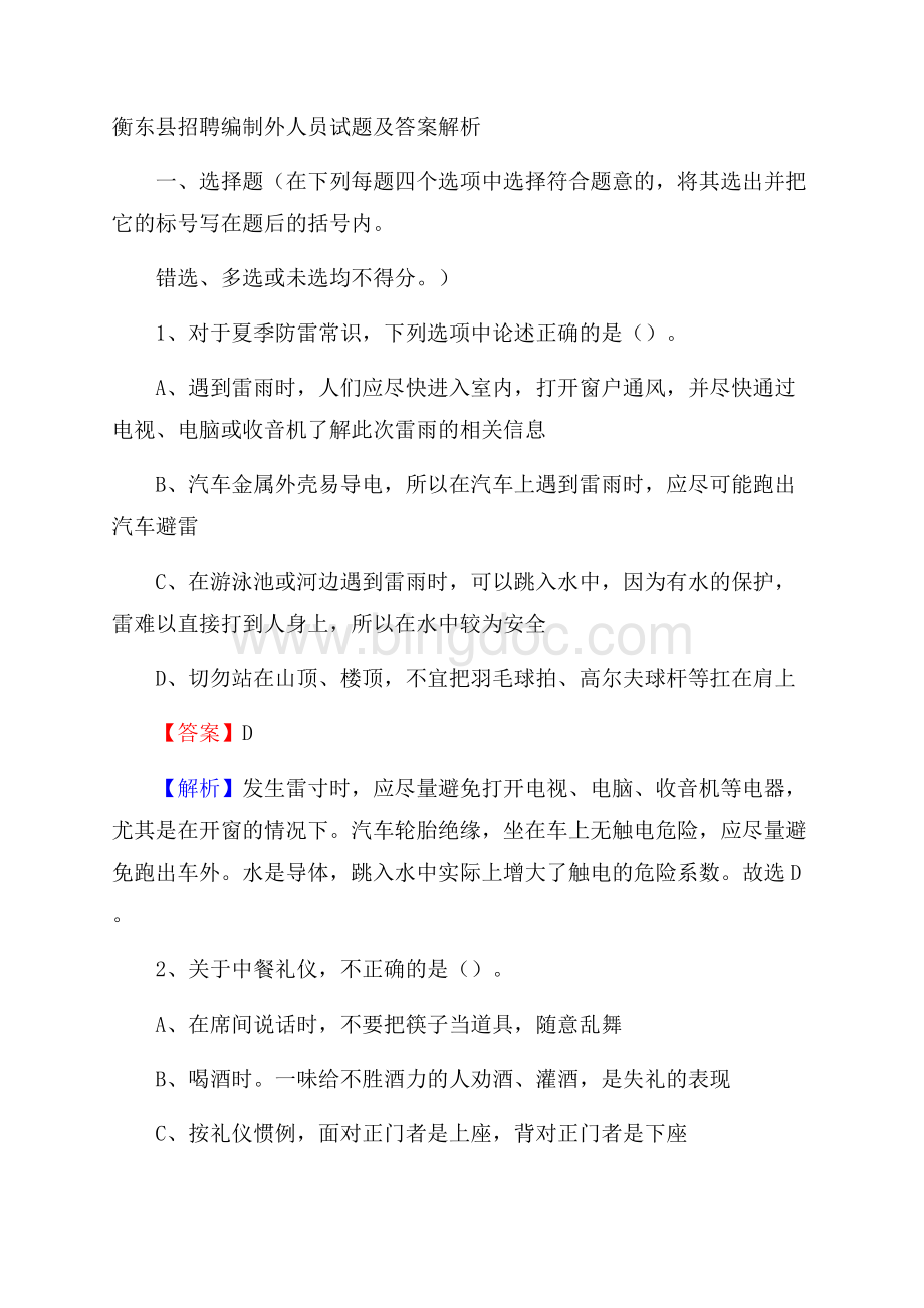 衡东县招聘编制外人员试题及答案解析.docx_第1页