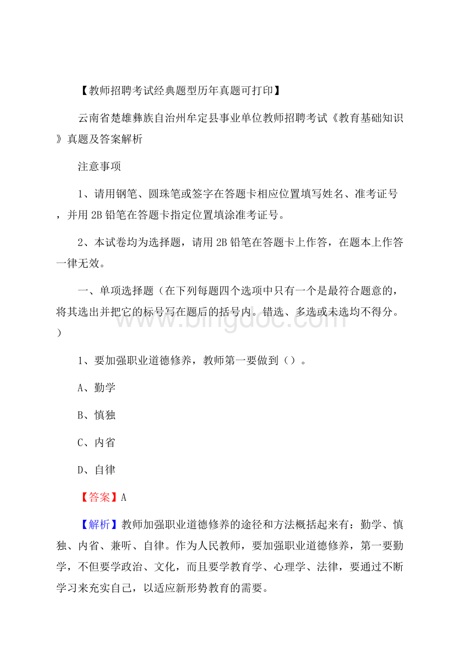 云南省楚雄彝族自治州牟定县事业单位教师招聘考试《教育基础知识》真题及答案解析Word文档下载推荐.docx