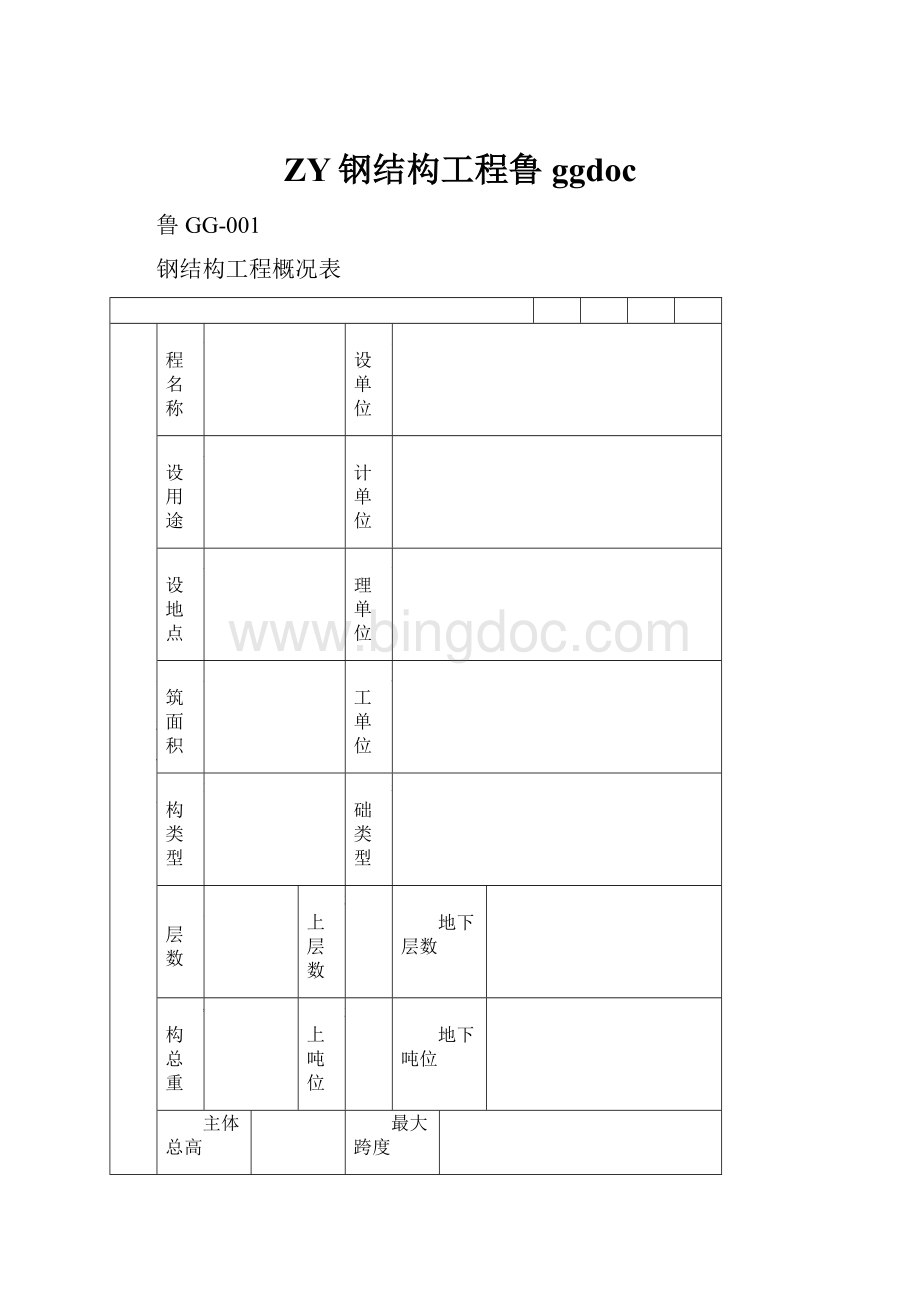 ZY钢结构工程鲁ggdocWord格式.docx