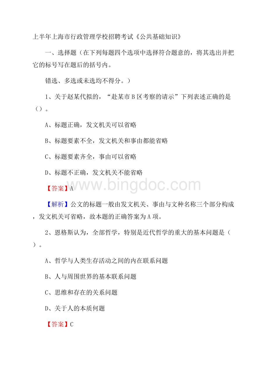 上半年上海市行政管理学校招聘考试《公共基础知识》Word下载.docx