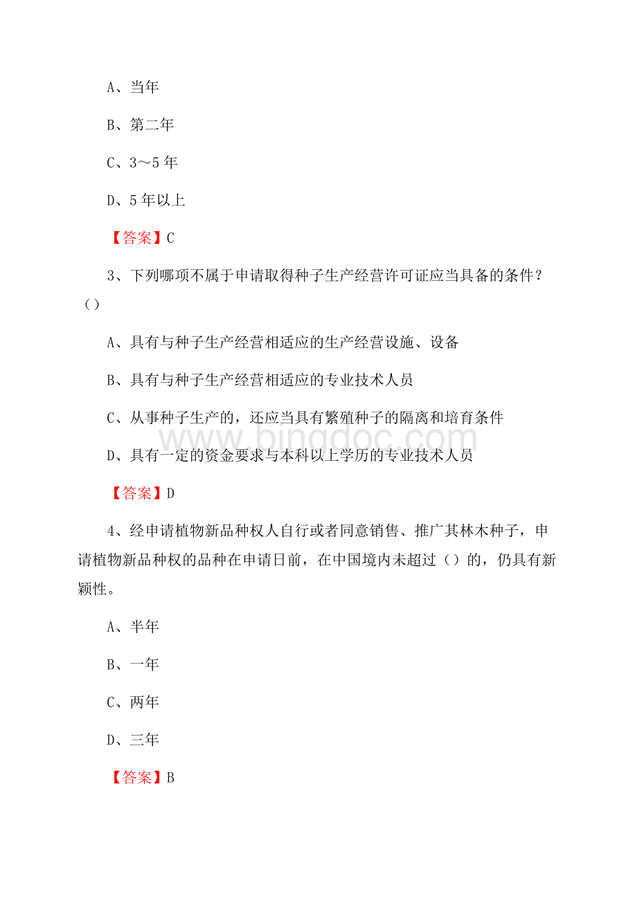 门头沟区事业单位考试《林业常识及基础知识》试题及答案.docx_第2页