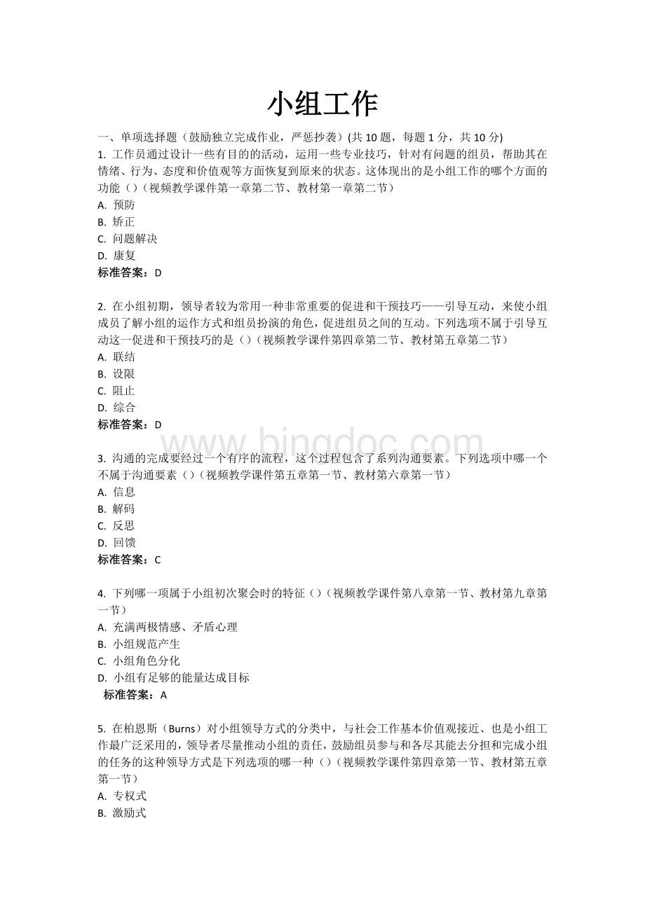 北京大学《小组工作》作业含标准答案.docx_第1页