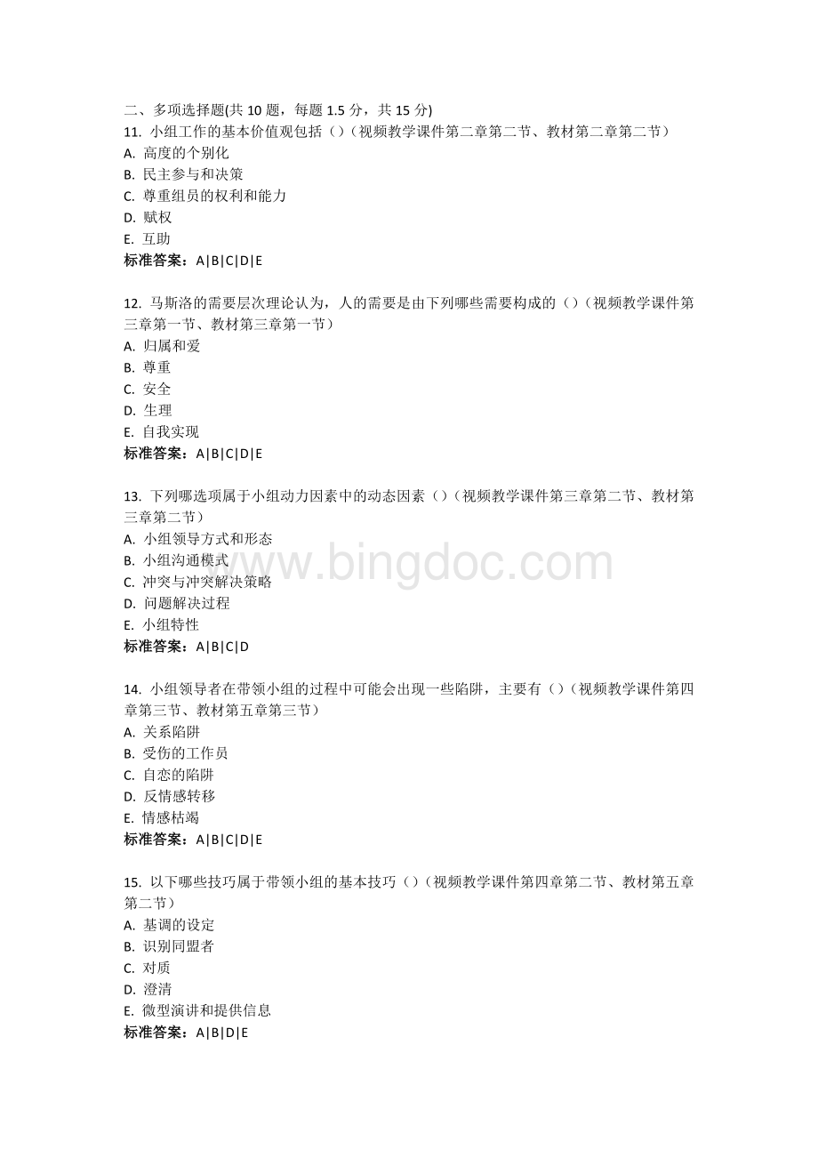 北京大学《小组工作》作业含标准答案.docx_第3页