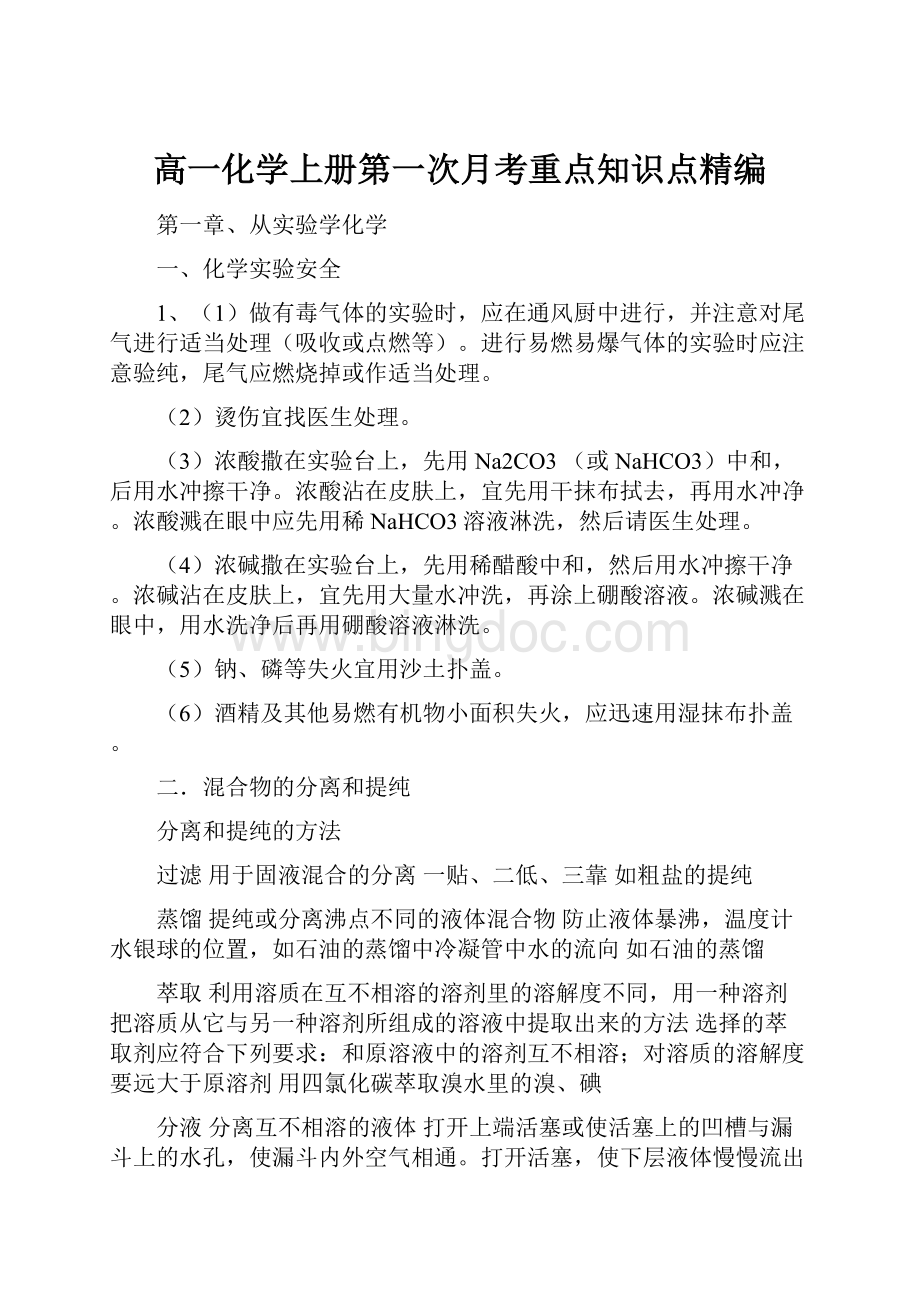 高一化学上册第一次月考重点知识点精编Word下载.docx