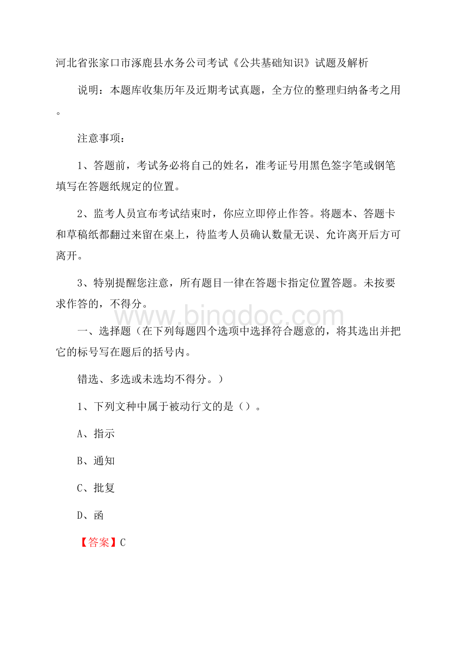 河北省张家口市涿鹿县水务公司考试《公共基础知识》试题及解析Word格式.docx_第1页