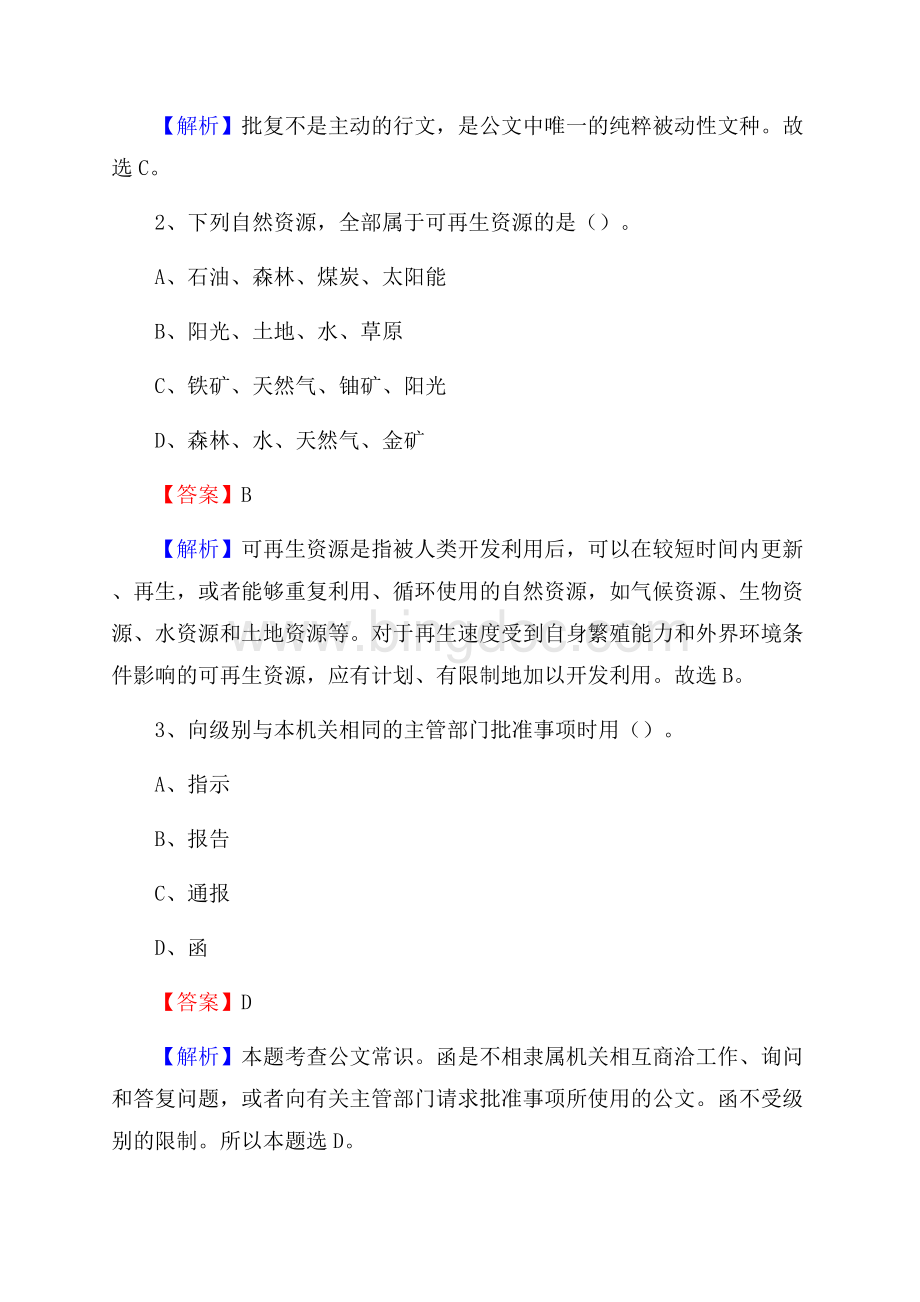 河北省张家口市涿鹿县水务公司考试《公共基础知识》试题及解析Word格式.docx_第2页