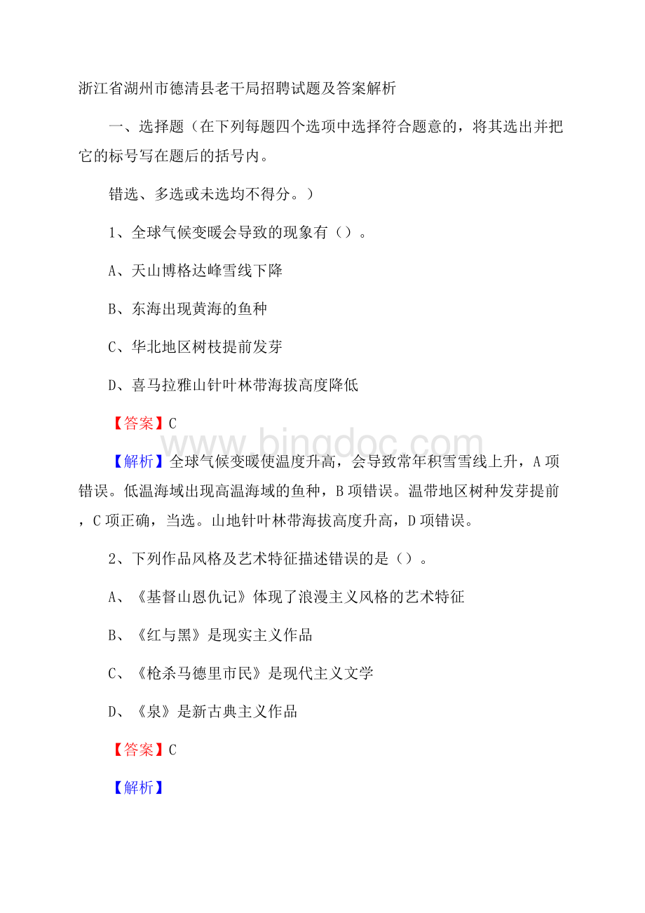 浙江省湖州市德清县老干局招聘试题及答案解析Word下载.docx_第1页