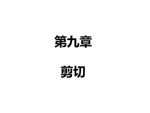 冯锡兰版工程力学课件9、剪切PPT格式课件下载.ppt