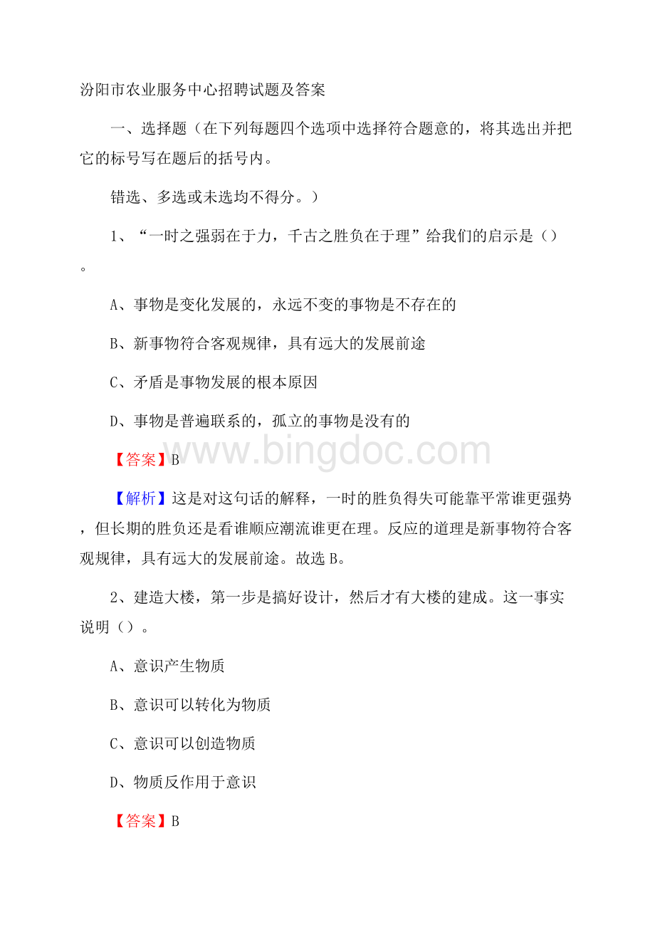 汾阳市农业服务中心招聘试题及答案Word文档格式.docx_第1页