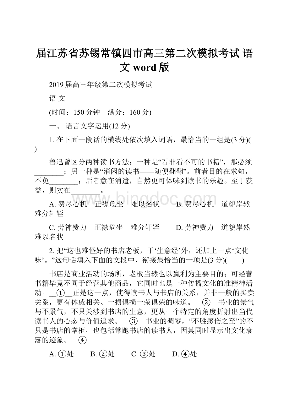 届江苏省苏锡常镇四市高三第二次模拟考试 语文word版.docx