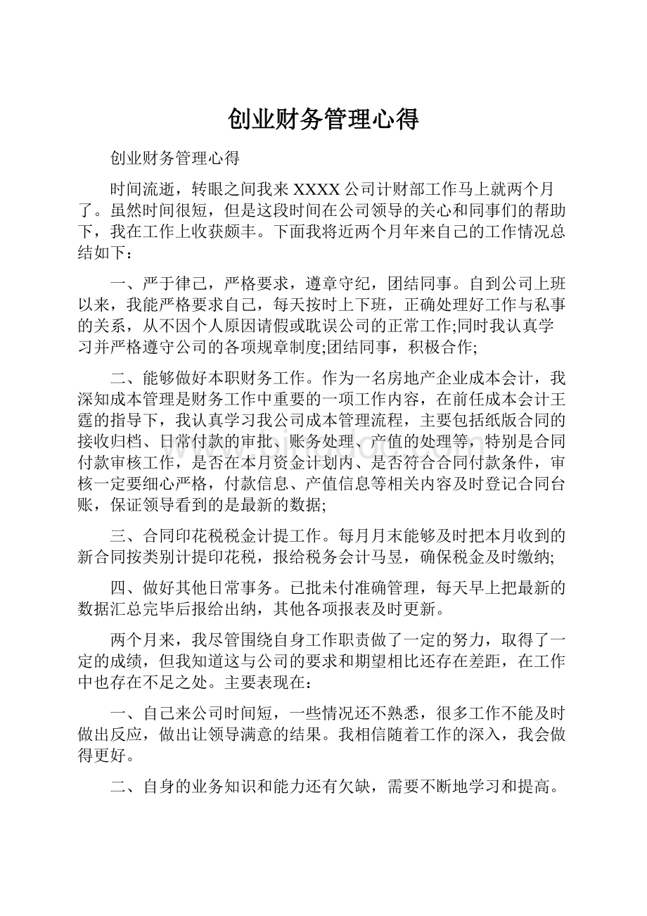 创业财务管理心得.docx_第1页