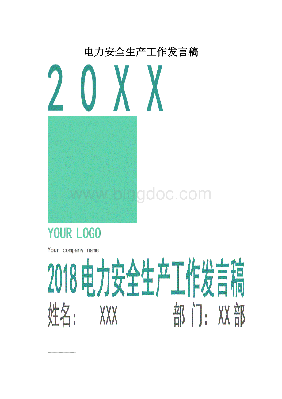 电力安全生产工作发言稿Word文档下载推荐.docx