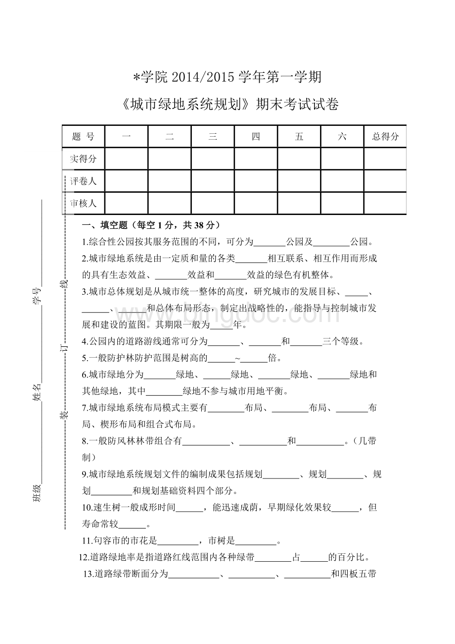 《绿地系统规划》期末考试试题试卷及答案Word文档格式.doc_第1页