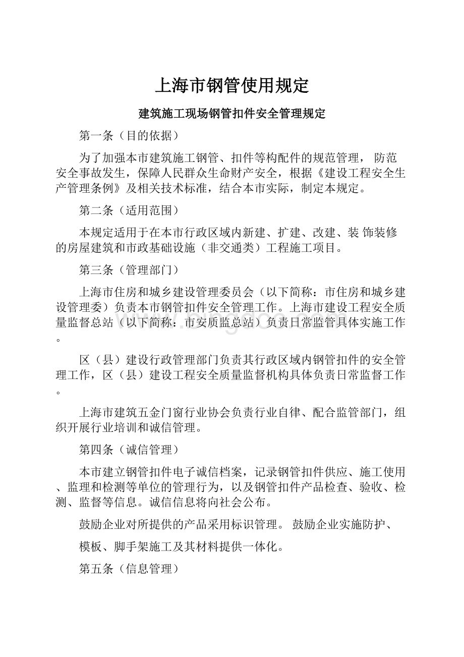 上海市钢管使用规定.docx_第1页