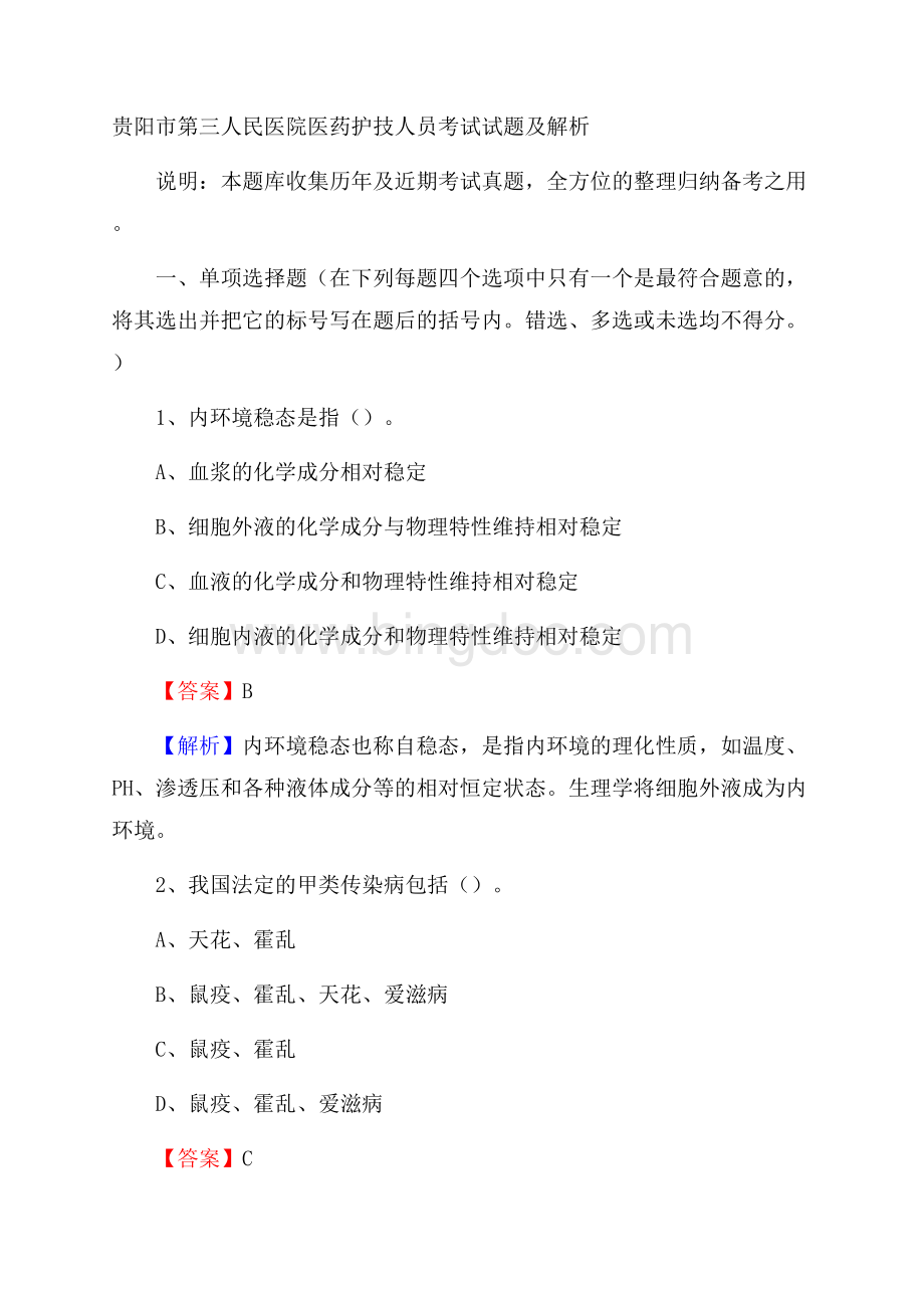 贵阳市第三人民医院医药护技人员考试试题及解析Word格式文档下载.docx_第1页