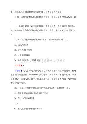 七台河市新兴区妇幼保健院医药护技人员考试试题及解析Word文档下载推荐.docx