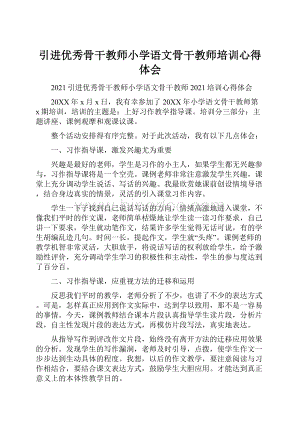 引进优秀骨干教师小学语文骨干教师培训心得体会.docx