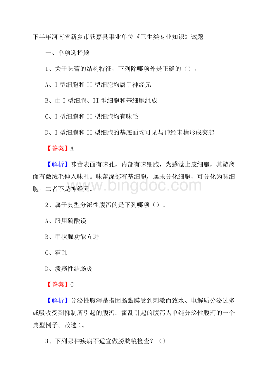 下半年河南省新乡市获嘉县事业单位《卫生类专业知识》试题Word格式.docx