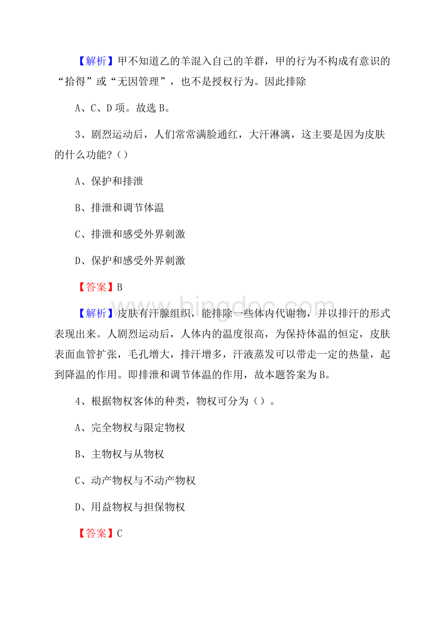 安徽省六安市金安区社会福利院招聘试题及答案解析Word文件下载.docx_第2页