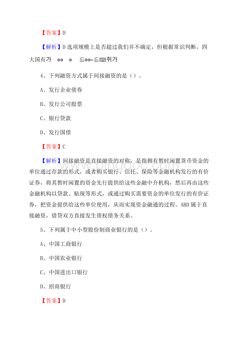 河北省沧州市孟村回族自治县农村信用社招聘试题及答案Word文档格式.docx_第3页