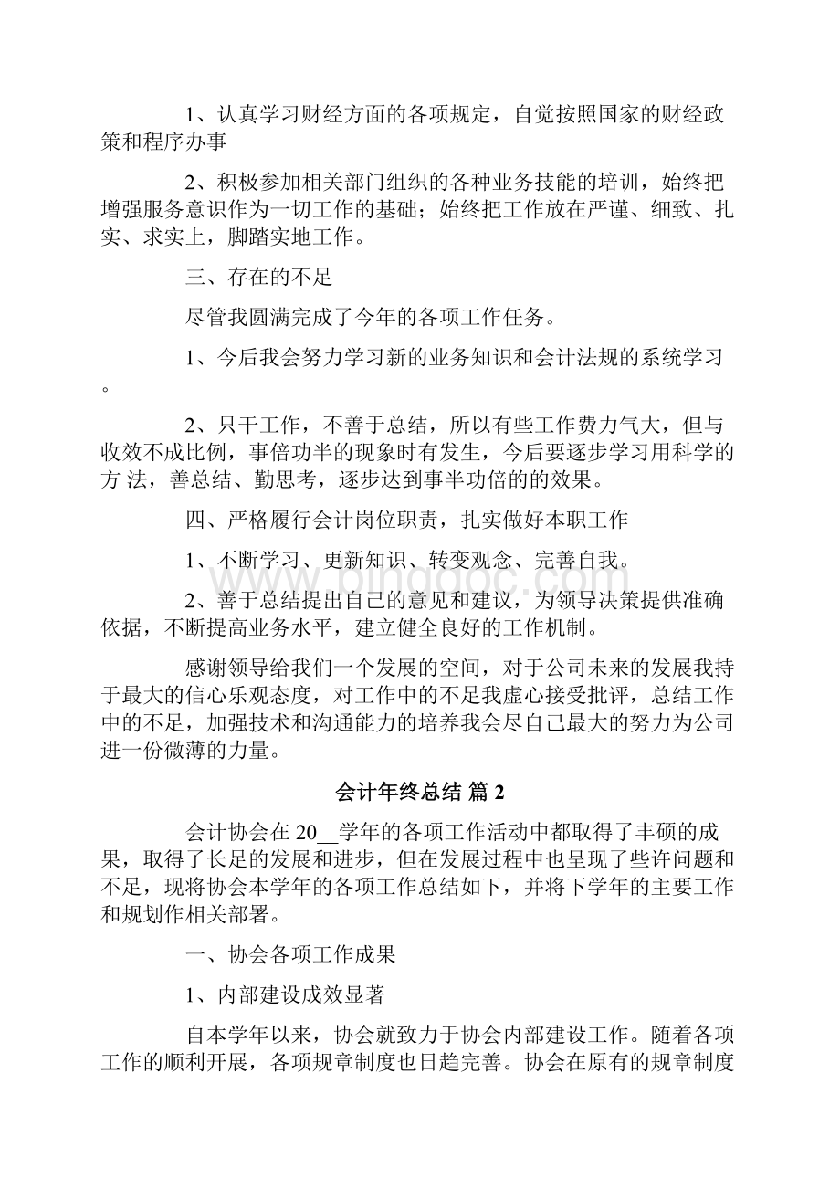 会计年终总结汇总8篇Word格式.docx_第2页