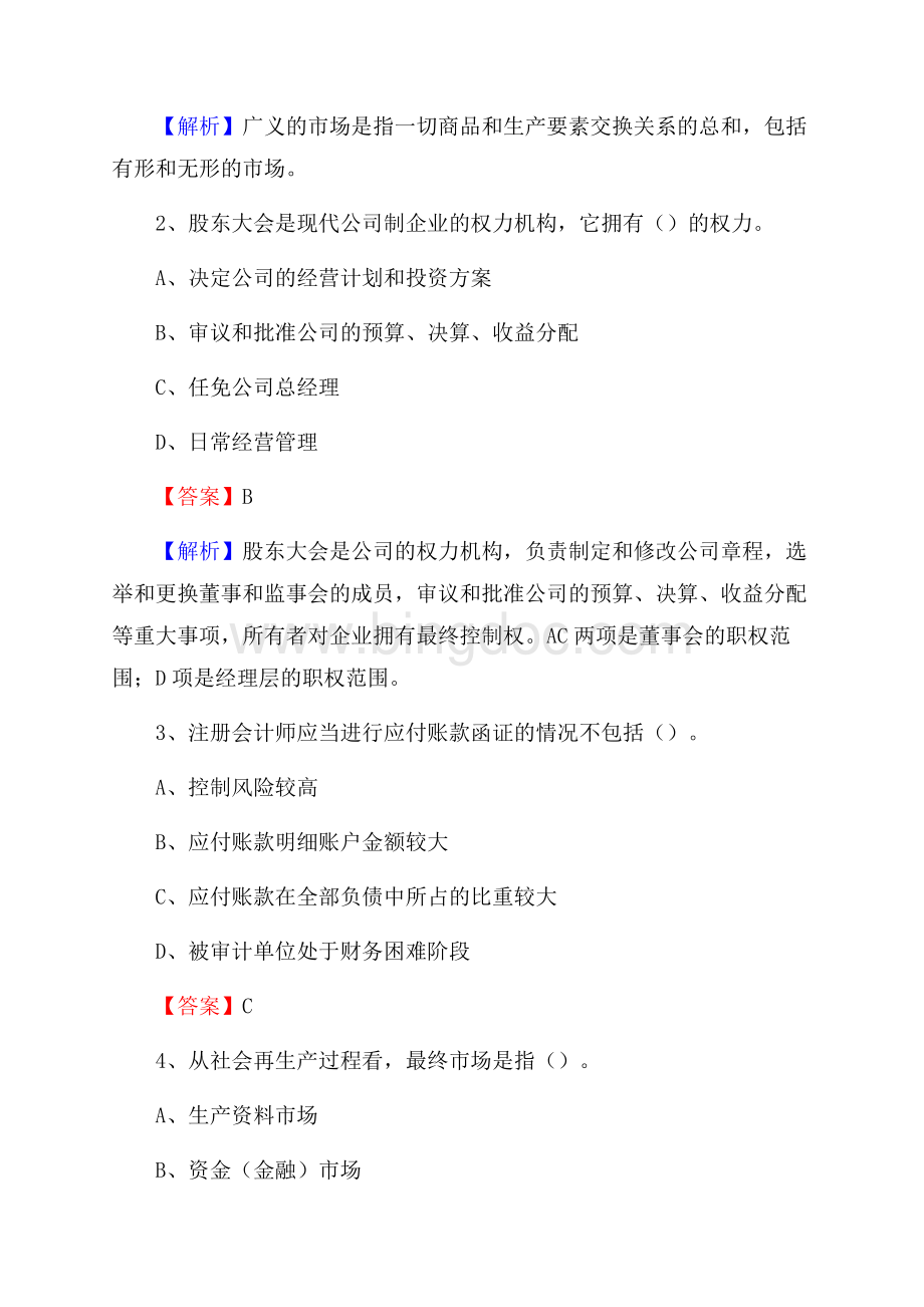 铁东区事业单位审计(局)系统招聘考试《审计基础知识》真题库及答案(0002).docx_第2页