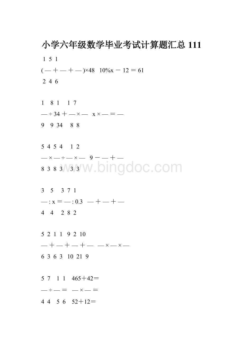 小学六年级数学毕业考试计算题汇总 111文档格式.docx_第1页