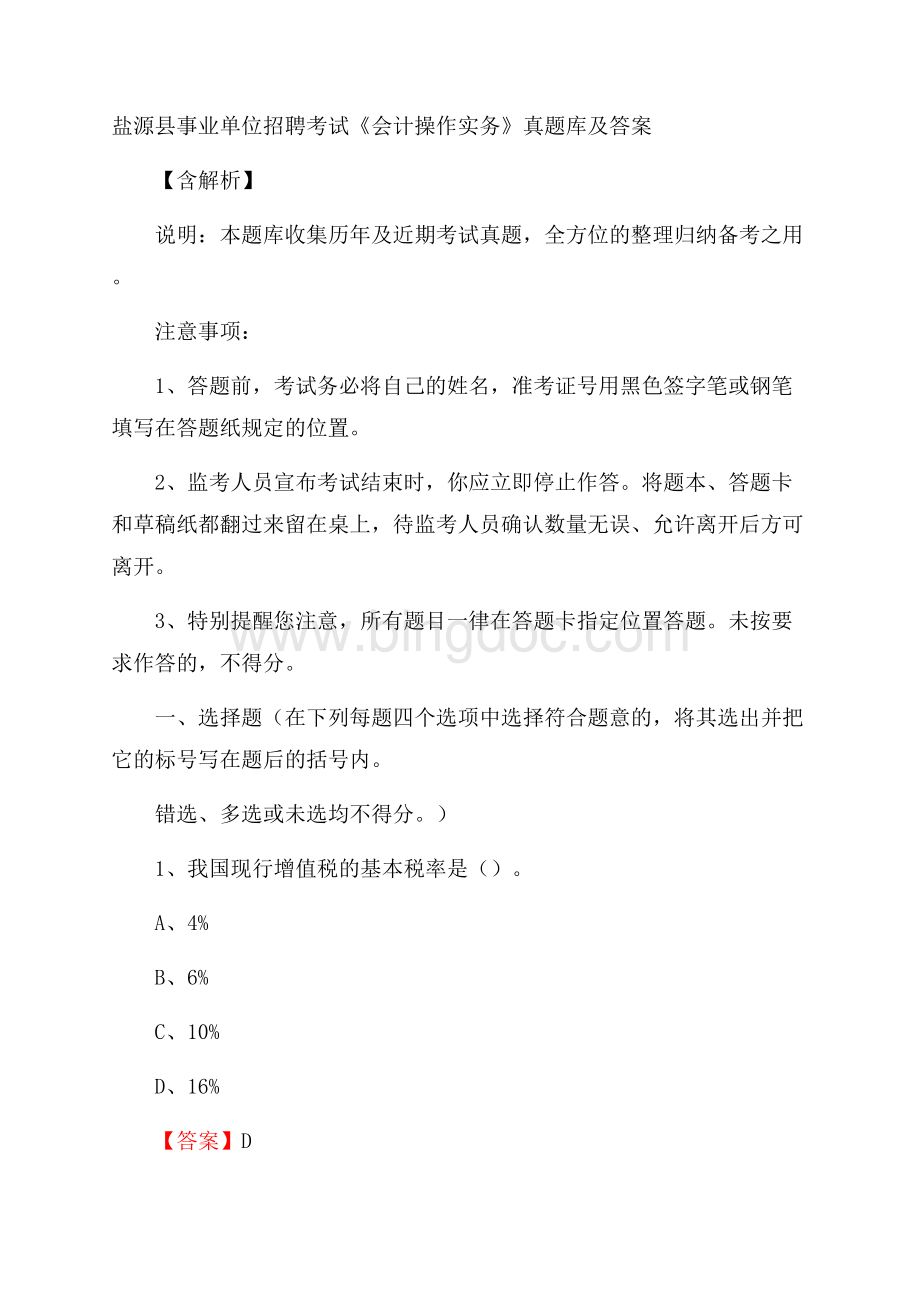 盐源县事业单位招聘考试《会计操作实务》真题库及答案含解析Word文件下载.docx