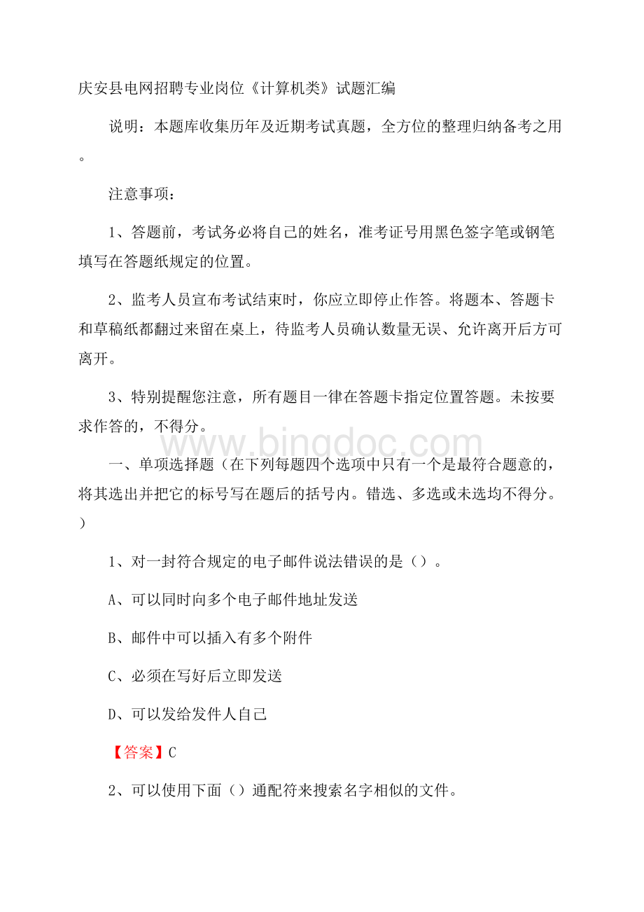 庆安县电网招聘专业岗位《计算机类》试题汇编.docx_第1页